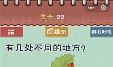 最囧游戏5最强大脑第29关攻略 有几处不同的地方