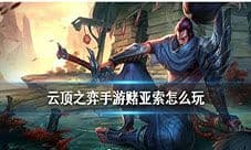 云顶之弈手游亚索主C阵容出装 10.24赌亚索怎么玩