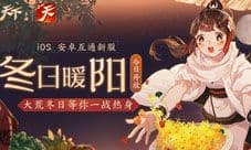 《天下》新服“冬日暖阳”即将上线冬日暖阳彼时花开