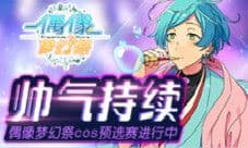 《偶像梦幻祭》帅气持续 cos预选赛进行中