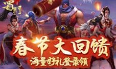 《蜀门手游》新年狂欢盛典开启 萌萝红装贺岁