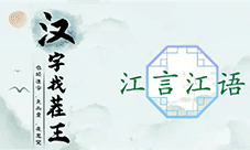 汉字找茬王江言江语怎么过 关卡通关攻略