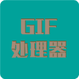 Gif处理器