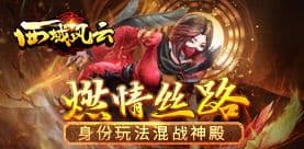 燃情丝路《西域风云》身份玩法混战神殿