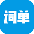 词单单词官方版