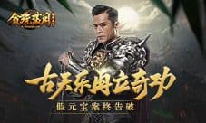 《贪玩蓝月》假元宝案告破 探长古天乐再立奇功