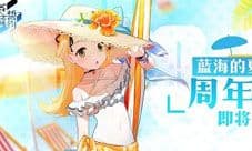 夏日里的蓝海狂欢《苍蓝誓约》一周年庆典即将开启
