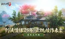 《剑侠世界3》玩法升级:剑侠情缘系列正统续作来了