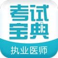 执业医师考试宝典app