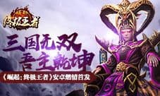 三国无双吾主乾坤 《崛起:终极王者》安卓燃情首发