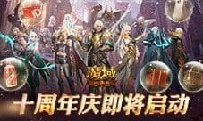 全民欧皇首曝《魔域口袋版》十周年特别回馈