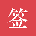 好签app