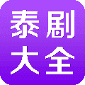 泰剧大全2024最新版