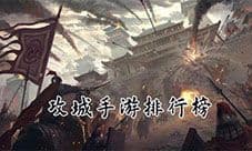 攻城游戏哪个好玩 2020攻城手游排行榜前十名