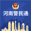 河南警民通最新版本app