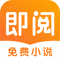 即阅免费小说app