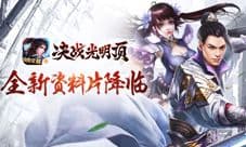 《决战光明顶》无交易不江湖 全新资料片逍遥降临
