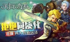 《天际奇兵》创新玩法正式曝光 拒绝同质化