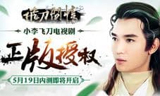 《飞刀问情》焦恩俊代言《小李飞刀》电视剧正版授权