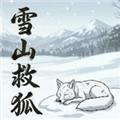 雪山救狐狸游戏下载_火山哥哥雪山救狐狸手机版下载 v0.9.8最新版