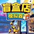 盲盒店模拟器下载安装_盲盒店模拟器手机版下载 vCmod-v13.1安卓版
