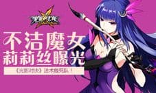 《光影对决》法术敢死队 不洁魔女莉莉丝曝光