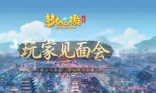 《梦幻西游三维版》邀您相聚“云端”