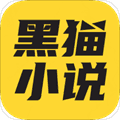 黑猫小说app