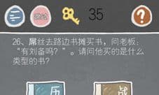 史小坑的烦恼2第26关怎么过 有刘备吗是什么类型的书