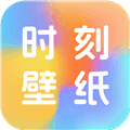 时刻壁纸app