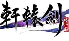 《轩辕剑格斗版》游戏特色介绍 指尖轩辕剑新狂潮