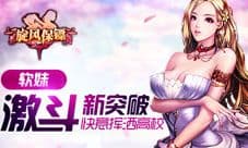 《旋风保镖》手游新突破 与软妹子激斗