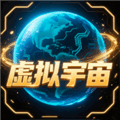 虚拟宇宙