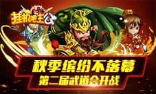 秋季缤纷不落幕《挂机吧主公》第二届武道会开战