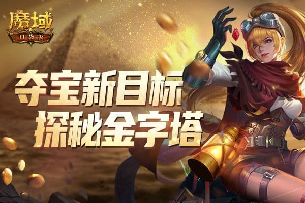 《魔域口袋版》夺宝冒险启程:金字塔惊魂探秘 法老王珍宝现世