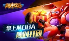 《超神战记》公测活动大通告 手机大奖究竟花落谁家