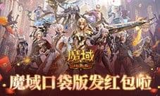 每人有红包《魔域口袋版》全民欧皇时间定啦