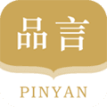 品言app