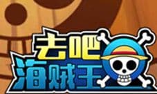 《去吧海贼王》乱战模式正式上线