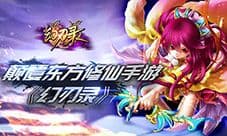 首款颠覆东方修仙手游《幻刃录》今日首测