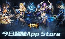 国民3D魔幻手游《神鬼传奇》今日登陆App Store