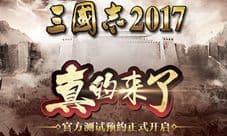 《三国志2017》官方测试预约正式开启
