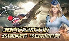 《战机风暴》3D真实空战手游 今日震撼开测