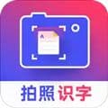 拍照识字app