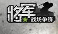 将军之战场争锋礼包在哪领 将军之战场争锋礼包领取
