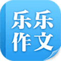 乐乐作文app