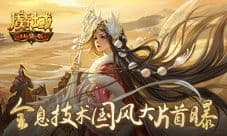 全息技术传承民族文化《魔域口袋版》国风大片