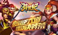 新版本《莽荒纪之无尽疆域》修仙试炼 快来实力挑战