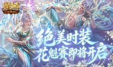 绝美限定时装《魔域口袋版》花魁赛即将开启