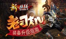 老司机之《新·丝路》装备升级指南